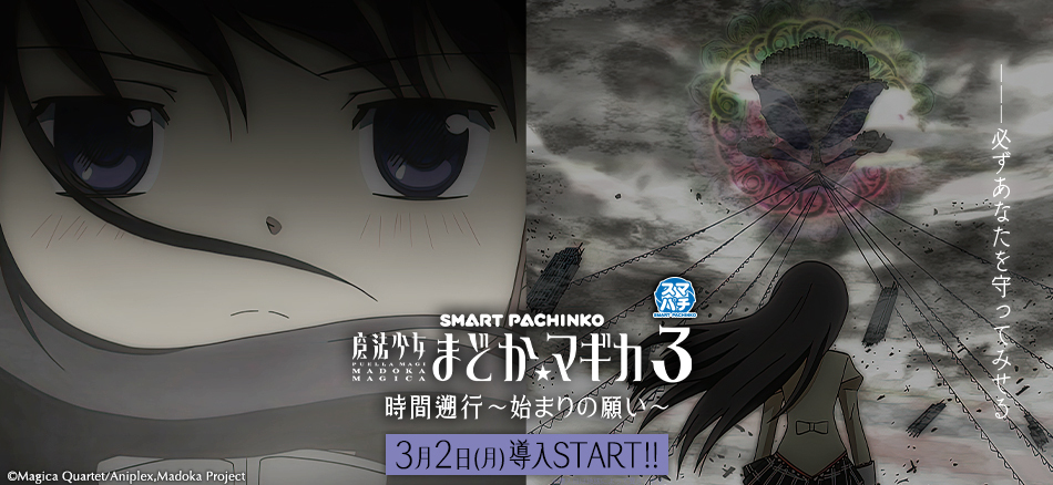 シリーズ最新作がスマパチ＆新機能搭載〈e 魔法少女まどか☆マギカ3 時間遡行～始まりの願い～〉登場‼